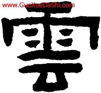 雲,陳鴻壽,書法字典